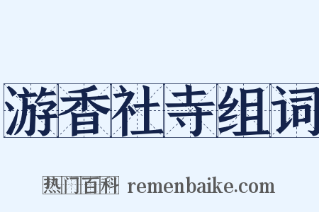 游香社寺组词是什么意思的图片